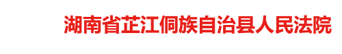 湖南省芷江侗族自治县人民法院